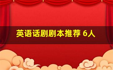 英语话剧剧本推荐 6人